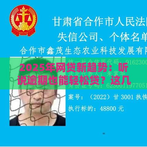 2025年网贷新趋势：听说逾期也能轻松贷？这几点必须了解！
