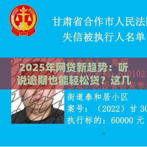 2025年网贷新趋势：听说逾期也能轻松贷？这几点必须了解！