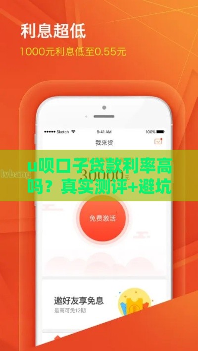 u呗口子贷款利率高吗？真实测评+避坑指南看这里！