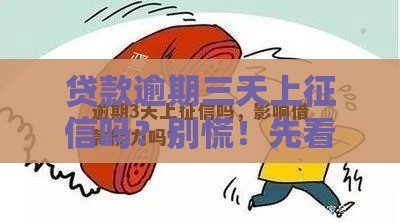 贷款逾期三天上征信吗？别慌！先看这几点