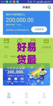好易贷最近还能下款吗？实测新口子审核流程+避坑指南