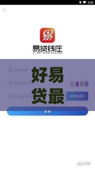 好易贷最近还能下款吗？实测新口子审核流程+避坑指南
