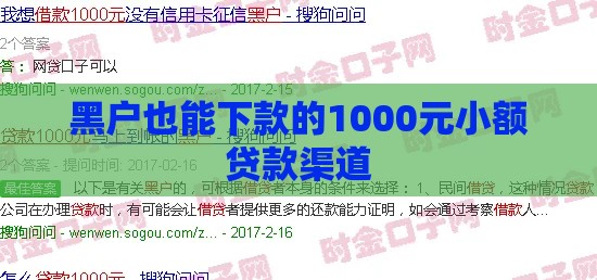 黑户也能下款的1000元小额贷款渠道