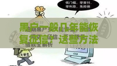黑户一般几年能恢复征信？这些方法助你快速翻身！