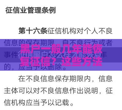 黑户一般几年能恢复征信？这些方法助你快速翻身！