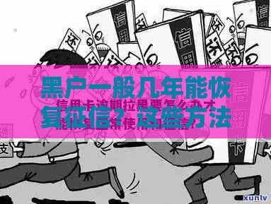 黑户一般几年能恢复征信？这些方法助你快速翻身！