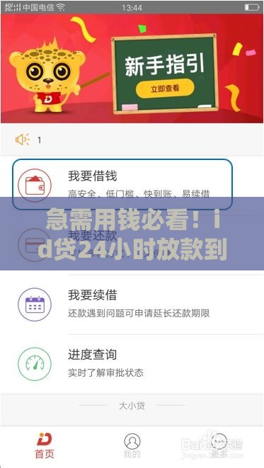 急需用钱必看！id贷24小时放款到底靠谱吗？实测经验分享