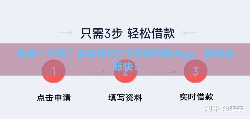 急用一千块？实测推荐5个靠谱借款App，低息到账快！