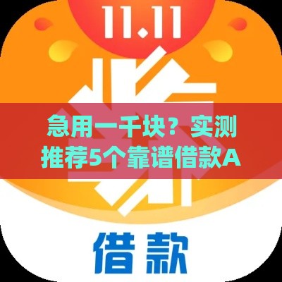 急用一千块？实测推荐5个靠谱借款App，低息到账快！