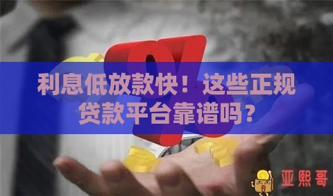 利息低放款快！这些正规贷款平台靠谱吗？