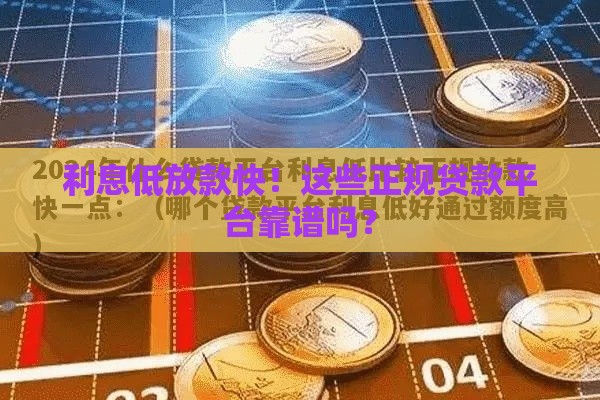 利息低放款快！这些正规贷款平台靠谱吗？