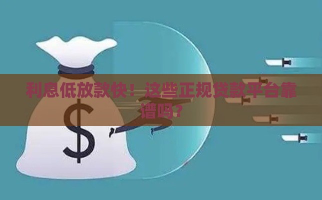 利息低放款快！这些正规贷款平台靠谱吗？