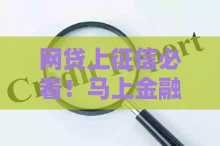 网贷上征信必看！马上金融记录影响大，避坑指南来了