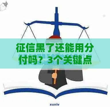 征信黑了还能用分付吗？3个关键点帮你理清思路