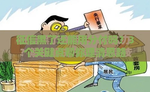 征信黑了还能用分付吗？3个关键点帮你理清思路