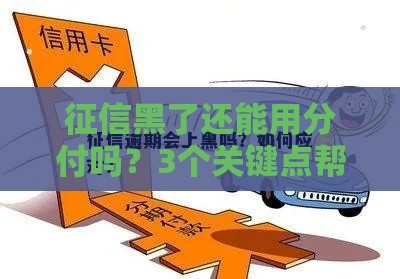征信黑了还能用分付吗？3个关键点帮你理清思路