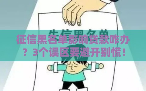 征信黑名单影响贷款咋办？3个误区要避开别慌！