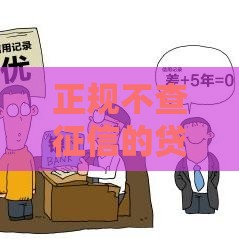 正规不查征信的贷款渠道有哪些？