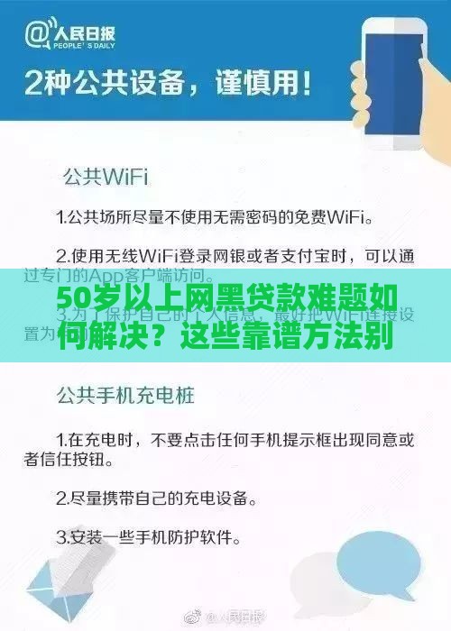 50岁以上网黑贷款难题如何解决？这些靠谱方法别错过！