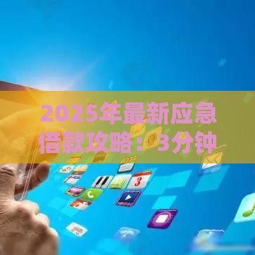 2025年最新应急借款攻略：3分钟搞懂合规平台如何选