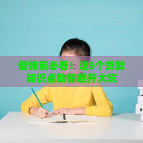 借钱前必看！这5个贷款知识点助你避开大坑