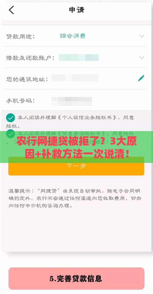 农行网捷贷被拒了？3大原因+补救方法一次说清！