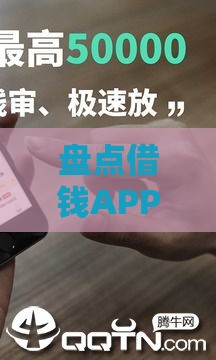 盘点借钱APP哪个最快好通过，低门槛秒下款攻略