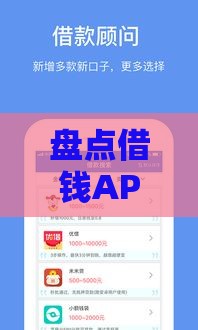 盘点借钱APP哪个最快好通过，低门槛秒下款攻略