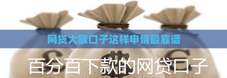 网贷大额口子这样申请最靠谱 网贷大额口子这样申请最靠谱