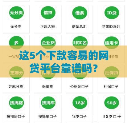 这5个下款容易的网贷平台靠谱吗？