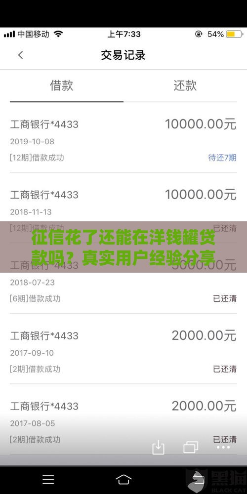 征信花了还能在洋钱罐贷款吗？真实用户经验分享！