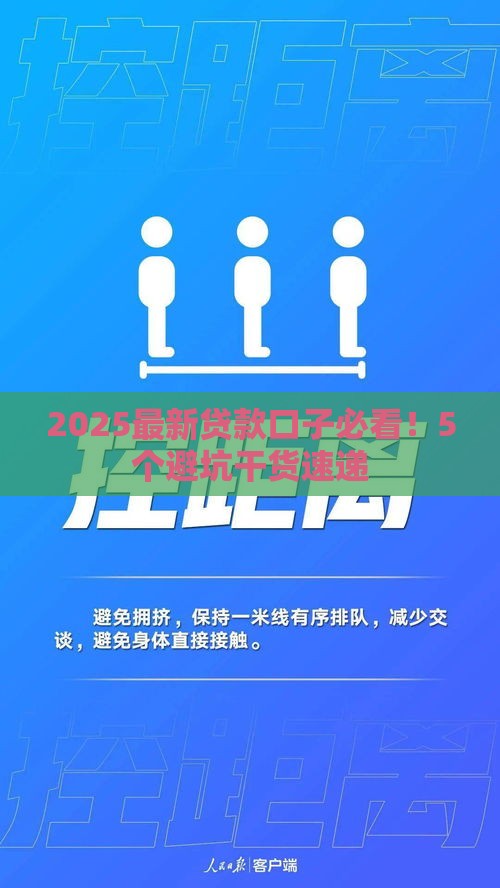 2025最新贷款口子必看！5个避坑干货速递
