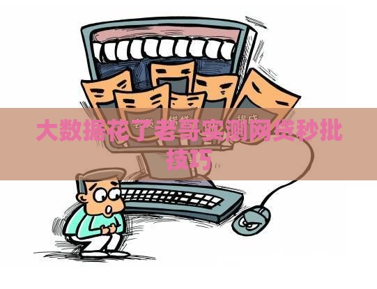 大数据花了老哥实测网贷秒批技巧