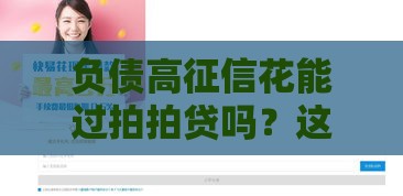 负债高征信花能过拍拍贷吗？这4招帮你快速下款！