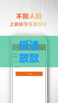 极速放款的口子有哪些？这5个渠道快速到账、审核宽松！