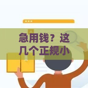 急用钱？这几个正规小额借款平台靠谱又省心！