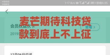 麦芒期待科技贷款到底上不上征信？这3点必须提前看清