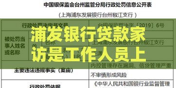浦发银行贷款家访是工作人员上门吗?必看流程解析 浦发银行贷款家访是工作人员上门吗?必看流程解析
