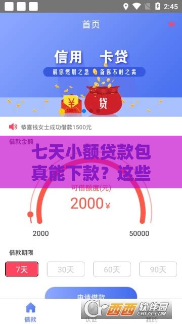 七天小额贷款包真能下款？这些坑千万别踩！