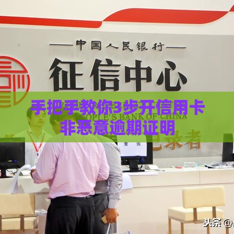 手把手教你3步开信用卡非恶意逾期证明