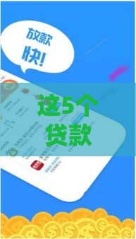 这5个贷款口子下款快、手续少，亲测有效！