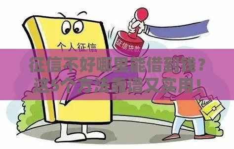 征信不好哪里能借到钱？这5个方法靠谱又实用！