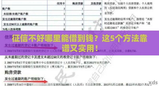 征信不好哪里能借到钱？这5个方法靠谱又实用！