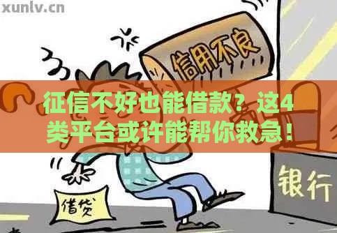 征信不好也能借款？这4类平台或许能帮你救急！