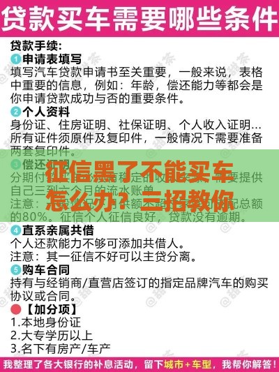 征信黑了不能买车怎么办？三招教你搞定贷款难题
