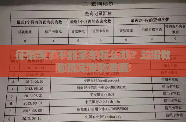 征信黑了不能买车怎么办？三招教你搞定贷款难题