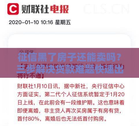 征信黑了房子还能卖吗？三步解决贷款难题快速出手