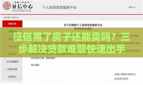 征信黑了房子还能卖吗？三步解决贷款难题快速出手