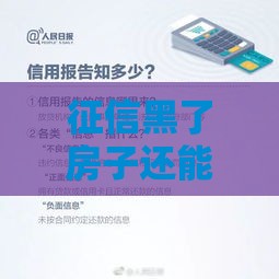 征信黑了房子还能卖吗？三步解决贷款难题快速出手