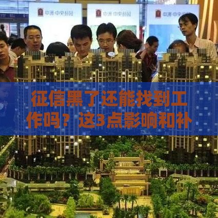 征信黑了还能找到工作吗？这3点影响和补救方法必看！